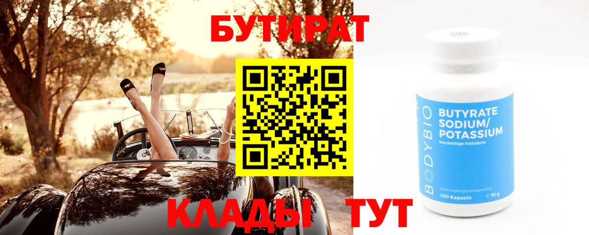Бутират  Бутират GHB  Вход с VPN  Кумертау 